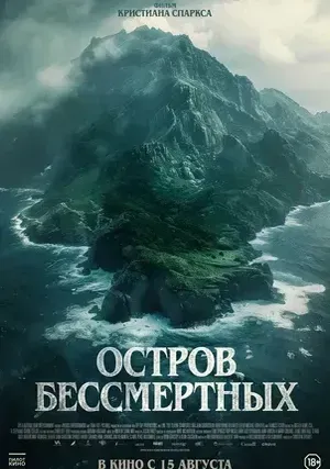 Остров бессмертных